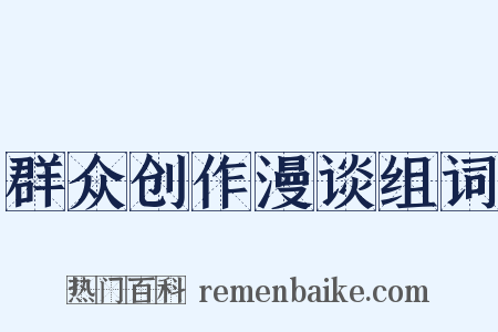 群众创作漫谈组词是什么意思的图片